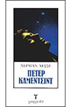 ΠΕΤΕΡ ΚΑΜΕΝΤΣΙΝΤ