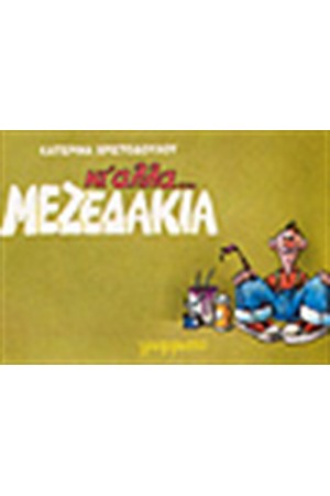 ΚΙ ΑΛΛΑ ΜΕΖΕΔΑΚΙΑ