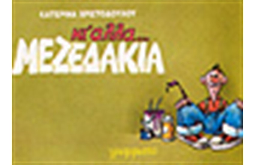 ΚΙ ΑΛΛΑ ΜΕΖΕΔΑΚΙΑ