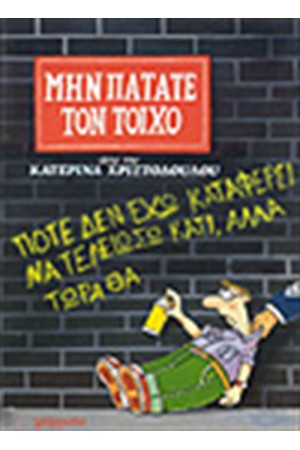 ΜΗΝ ΠΑΤΑΤΕ ΤΟΝ ΤΟΙΧΟ