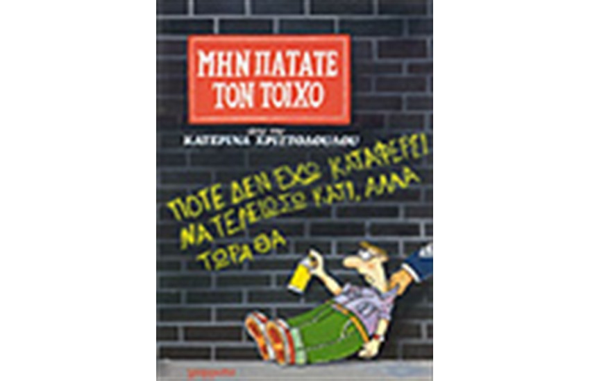 ΜΗΝ ΠΑΤΑΤΕ ΤΟΝ ΤΟΙΧΟ