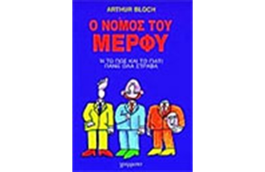Ο ΝΟΜΟΣ ΤΟΥ ΜΕΡΦΥ 1 Ή ΤΟ ΠΩΣ ΚΑΙ ΤΟ ΓΙΑΤΙ ΠΑΝΕ ΟΛΑ ΣΤΡΑΒΑ