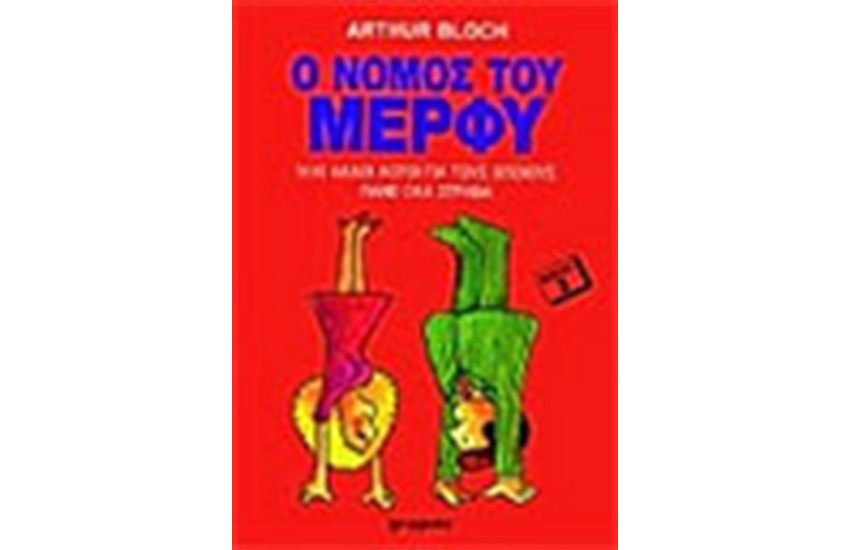 Ο ΝΟΜΟΣ ΤΟΥ ΜΕΡΦΥ ΝΟ 2
