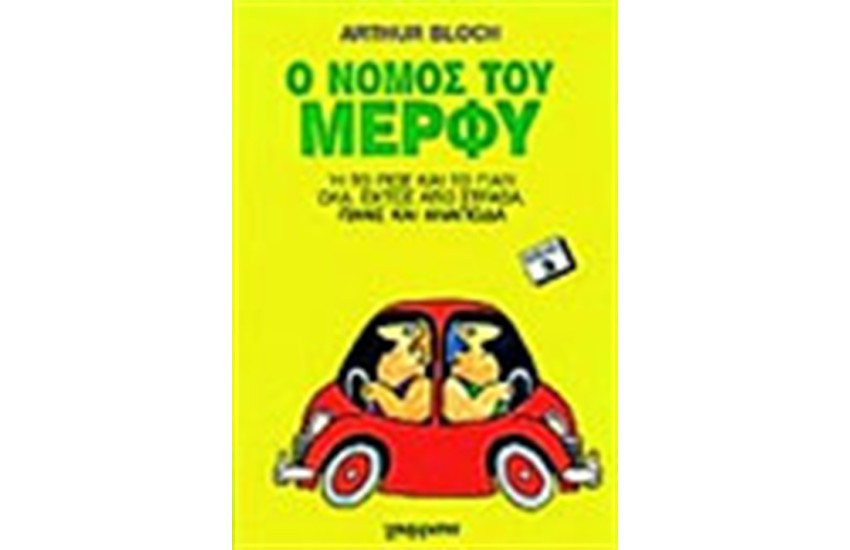 Ο ΝΟΜΟΣ ΤΟΥ ΜΕΡΦΥ ΝΟ 3