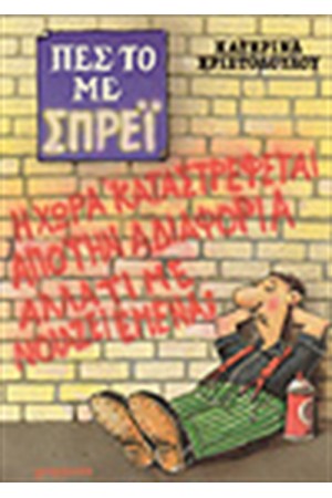 ΠΕΣ ΤΟ ΜΕ ΣΠΡΕΙ