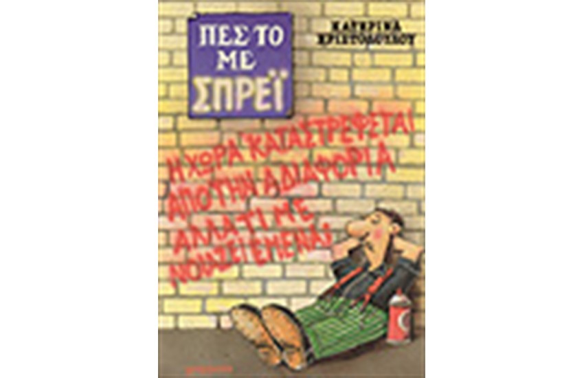 ΠΕΣ ΤΟ ΜΕ ΣΠΡΕΙ