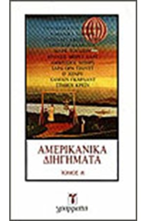 ΑΜΕΡΙΚΑΝΙΚΑ ΔΙΗΓΗΜΑΤΑ Τ. Α'