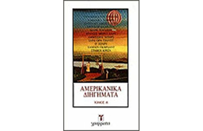 ΑΜΕΡΙΚΑΝΙΚΑ ΔΙΗΓΗΜΑΤΑ Τ. Α'