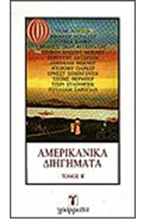 ΑΜΕΡΙΚΑΝΙΚΑ ΔΙΗΓΗΜΑΤΑ Τ. Β'
