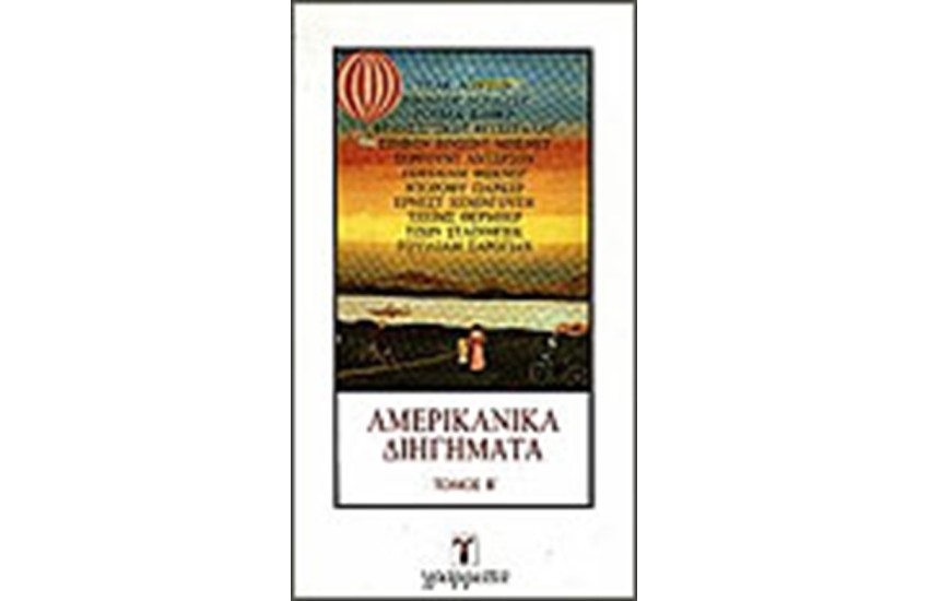 ΑΜΕΡΙΚΑΝΙΚΑ ΔΙΗΓΗΜΑΤΑ Τ. Β'