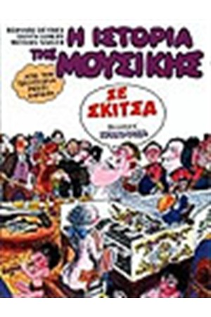 Η ΙΣΤΟΡΙΑ ΤΗΣ ΜΟΥΣΙΚΗΣ ΣΕ ΣΚΙΤΣΑ