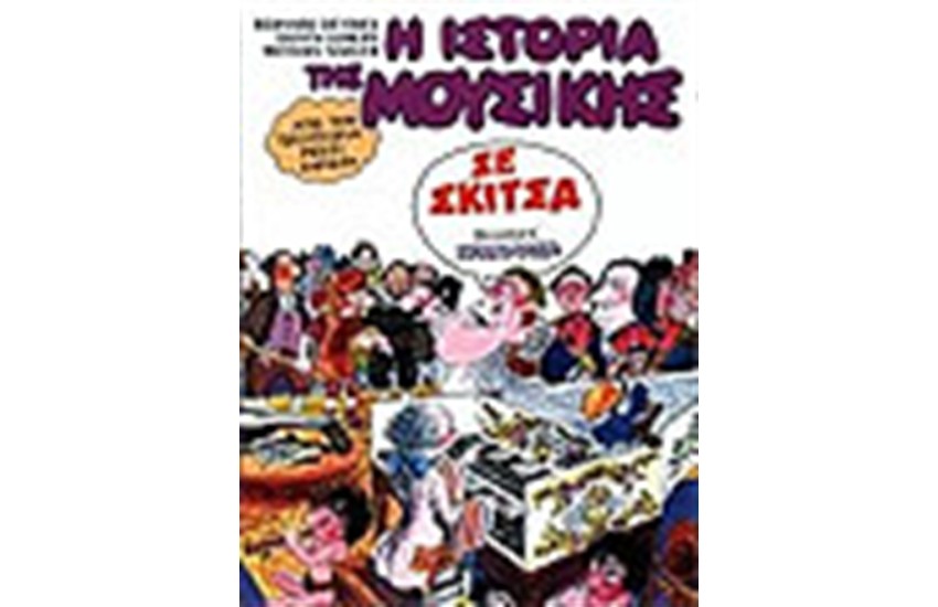 Η ΙΣΤΟΡΙΑ ΤΗΣ ΜΟΥΣΙΚΗΣ ΣΕ ΣΚΙΤΣΑ