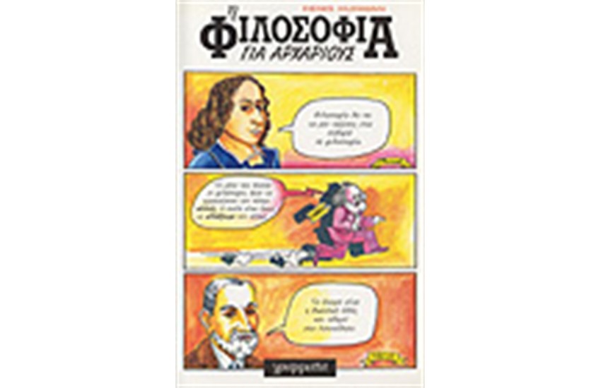 Η ΦΙΛΟΣΟΦΙΑ ΓΙΑ ΑΡΧΑΡΙΟΥΣ