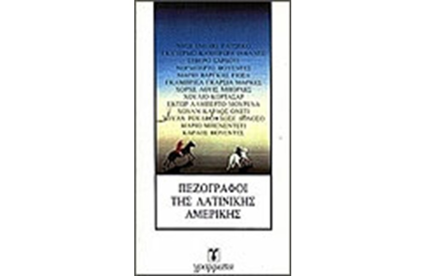 ΠΕΖΟΓΡΑΦΟΙ ΤΗΣ ΛΑΤΙΝΙΚΗΣ ΑΜΕΡΙΚΗΣ