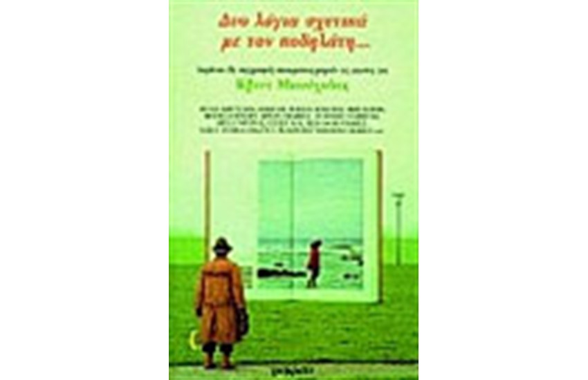ΔΥΟ ΛΟΓΙΑ ΣΧΕΤΙΚΑ ΜΕ ΤΟΝ ΠΟΔΗΛΑΤΗ