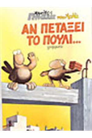 ΑΝ ΠΕΤΑΞΕΙ ΤΟ ΠΟΥΛΙ