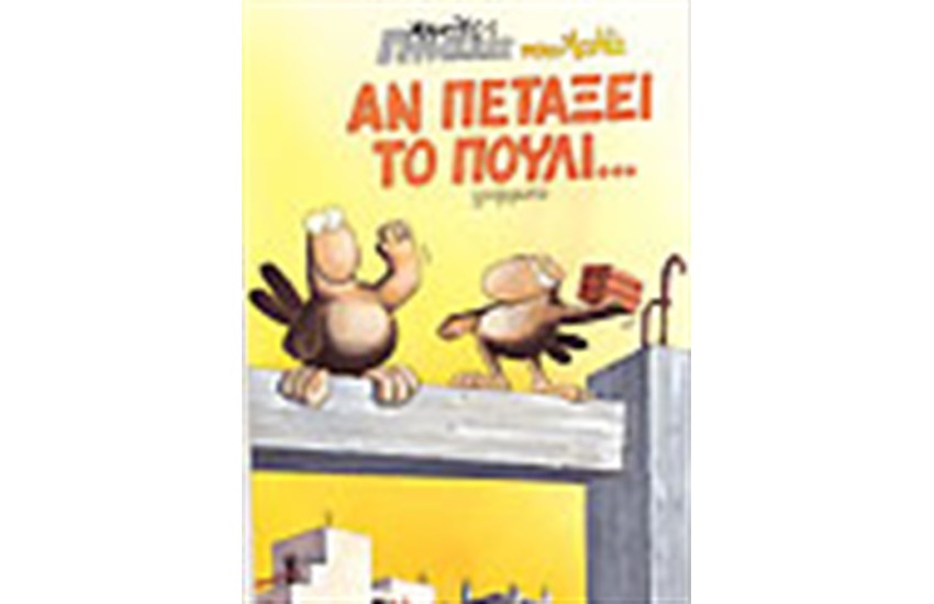 ΑΝ ΠΕΤΑΞΕΙ ΤΟ ΠΟΥΛΙ