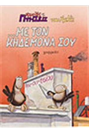 ΜΕ ΤΟΝ ΚΗΔΕΜΟΝΑ ΣΟΥ