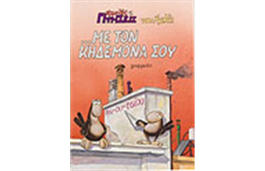 ΜΕ ΤΟΝ ΚΗΔΕΜΟΝΑ ΣΟΥ