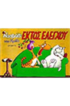 ΚΑΣΤΡΑΤΟ 3-ΕΚΤΟΣ ΕΛΕΓΧΟΥ