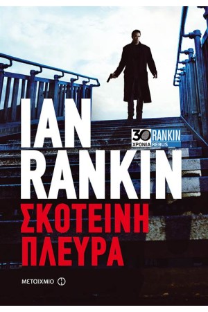 ΣΚΟΤΕΙΝΗ ΠΛΕΥΡΑ ΣΚΟΤΕΙΝΗ ΠΛΕΥΡΑ