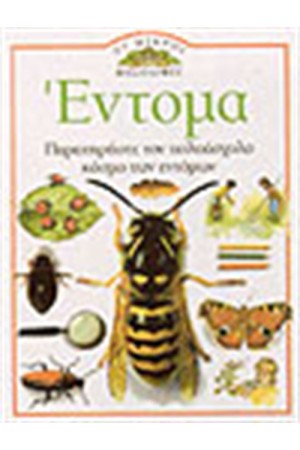 ΕΝΤΟΜΑ ΕΝΤΟΜΑ