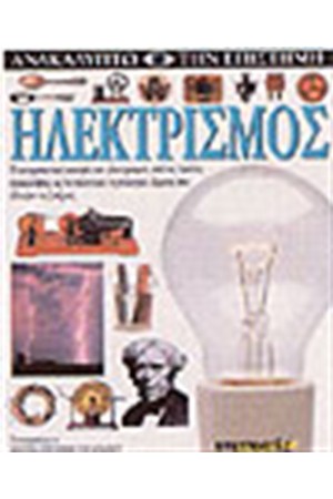 ΗΛΕΚΤΡΙΣΜΟΣ ΗΛΕΚΤΡΙΣΜΟΣ