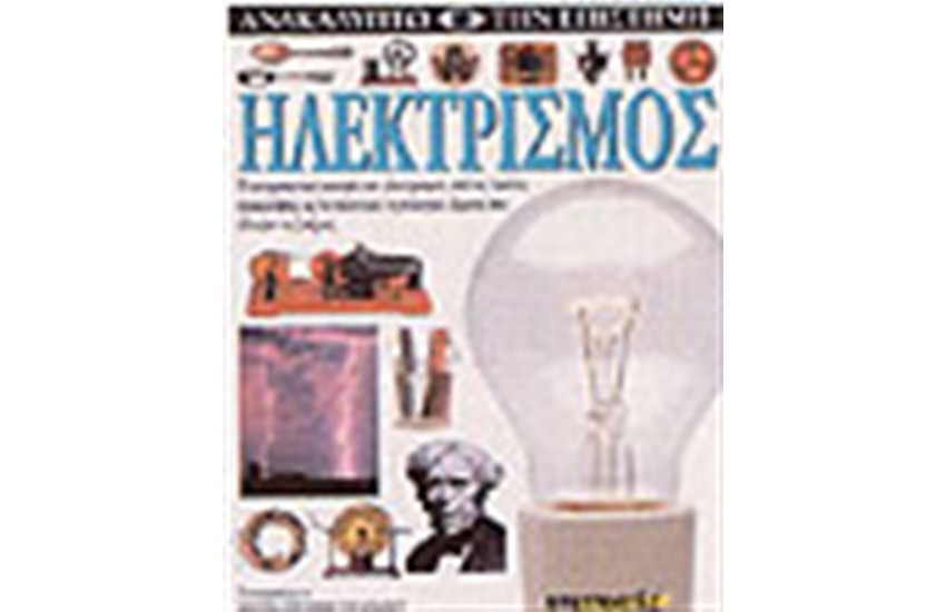 ΗΛΕΚΤΡΙΣΜΟΣ