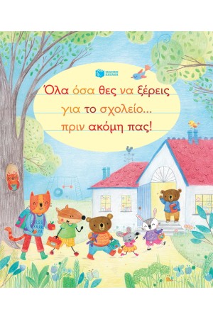 ΟΛΑ ΟΣΑ ΘΕΛΕΙΣ ΝΑ ΞΕΡΕΙΣ ΓΙΑ ΤΟ ΣΧΟΛΕΙΟ ΠΡΙΝ ΑΚΟΜH ΠΑΣ