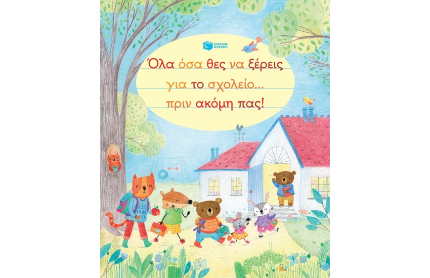 ΟΛΑ ΟΣΑ ΘΕΛΕΙΣ ΝΑ ΞΕΡΕΙΣ ΓΙΑ ΤΟ ΣΧΟΛΕΙΟ ΠΡΙΝ ΑΚΟΜH ΠΑΣ