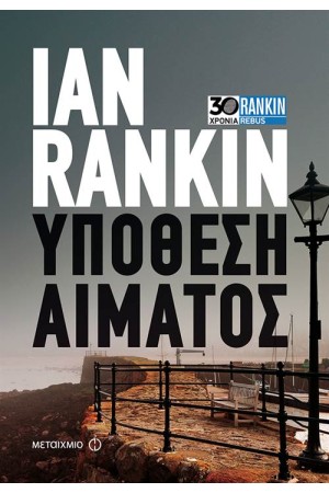 ΥΠΟΘΕΣΗ ΑΙΜΑΤΟΣ