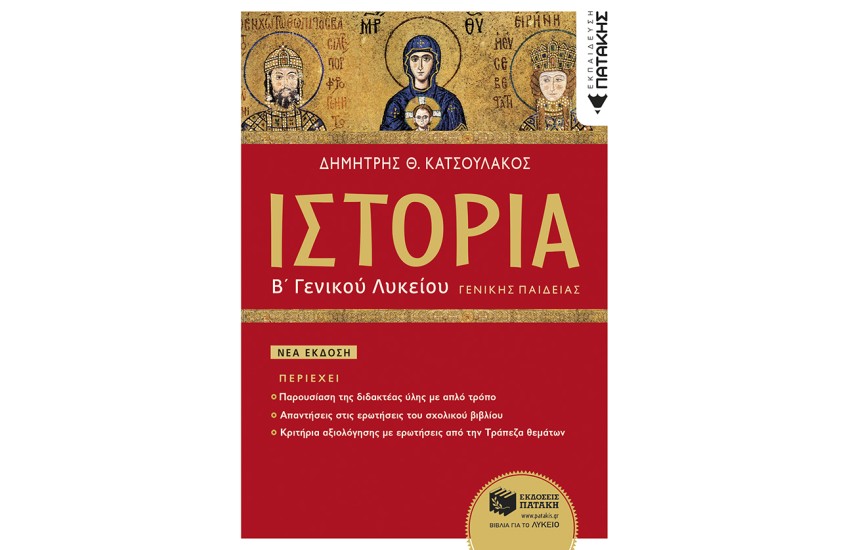 ΙΣΤΟΡΙΑ Β ΓΕΝΙΚΟΥ ΛΥΚΕΙΟΥ, ΓΕΝΙΚΗΣ ΠΑΙΔΕΙΑΣ