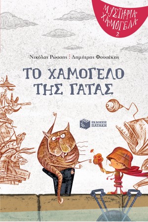 ΜΥΣΤΗΡΙΑ ΧΑΜΟΓΕΛΑ 2: ΤΟ ΧΑΜΟΓΕΛΟ ΤΗΣ ΓΑΤΑΣ ΜΥΣΤΗΡΙΑ ΧΑΜΟΓΕΛΑ 2: ΤΟ ΧΑΜΟΓΕΛΟ ΤΗΣ ΓΑΤΑΣ