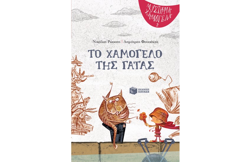 ΜΥΣΤΗΡΙΑ ΧΑΜΟΓΕΛΑ 2: ΤΟ ΧΑΜΟΓΕΛΟ ΤΗΣ ΓΑΤΑΣ
