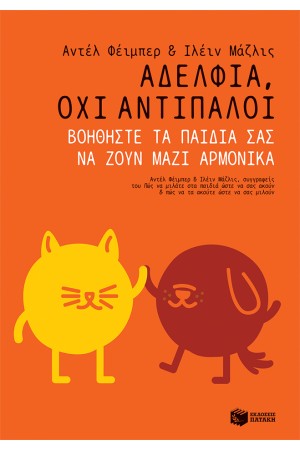 ΑΔΕΛΦΙΑ, ΟΧΙ ΑΝΤΙΠΑΛΟΙ. ΒΟΗΘΗΣΤΕ ΤΑ ΠΑΙΔΙΑ ΣΑΣ ΝΑ ΖΟΥΝ ΜΑΖΙ ΑΡΜΟΝΙΚΑ