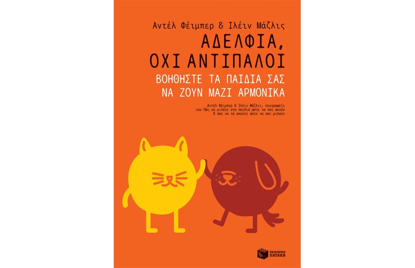 ΑΔΕΛΦΙΑ, ΟΧΙ ΑΝΤΙΠΑΛΟΙ. ΒΟΗΘΗΣΤΕ ΤΑ ΠΑΙΔΙΑ ΣΑΣ ΝΑ ΖΟΥΝ ΜΑΖΙ ΑΡΜΟΝΙΚΑ