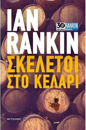 ΣΚΕΛΕΤΟΙ ΣΤΟ ΚΕΛΑΡΙ ΣΚΕΛΕΤΟΙ ΣΤΟ ΚΕΛΑΡΙ