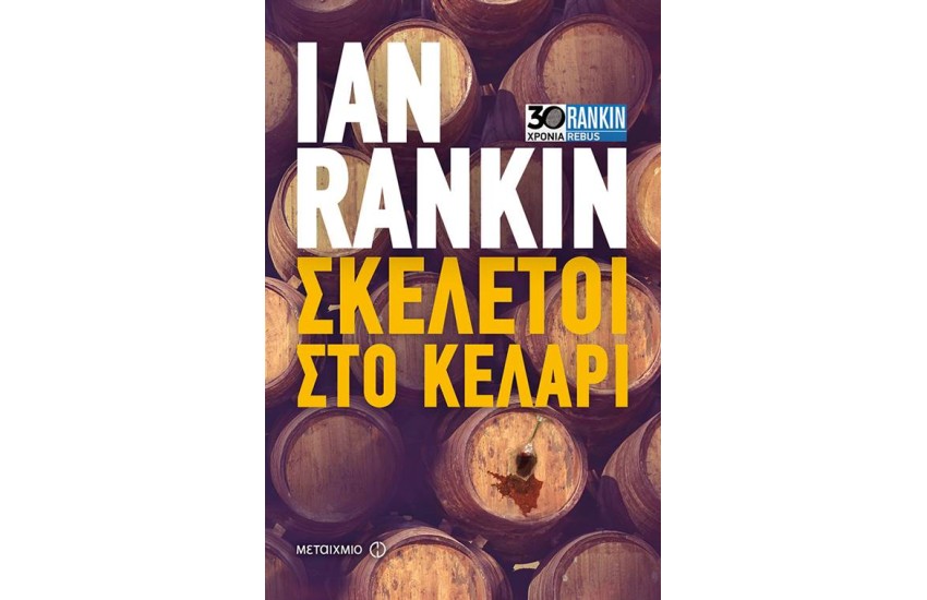 ΣΚΕΛΕΤΟΙ ΣΤΟ ΚΕΛΑΡΙ