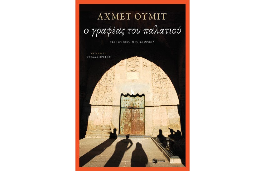 Ο ΓΡΑΦΕΑΣ ΤΟΥ ΠΑΛΑΤΙΟΥ