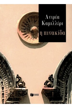 Η ΠΙΝΑΚΙΔΑ Η ΠΙΝΑΚΙΔΑ