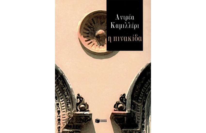 Η ΠΙΝΑΚΙΔΑ