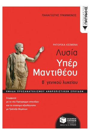 ΛΥΣΙΑ ΥΠΕΡ ΜΑΝΤΙΘΕΟΥ, Β΄ΓΕΝ. ΛΥΚΕΙΟΥ