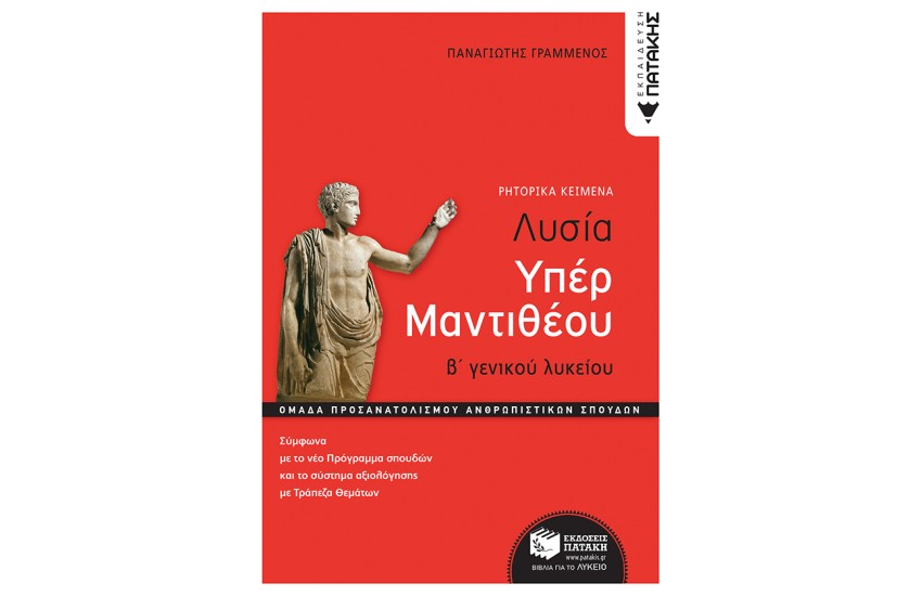 ΛΥΣΙΑ ΥΠΕΡ ΜΑΝΤΙΘΕΟΥ, Β΄ΓΕΝ. ΛΥΚΕΙΟΥ