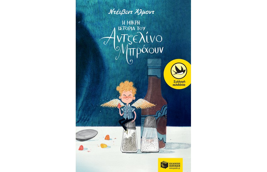 Η ΜΙΚΡΗ ΙΣΤΟΡΙΑ ΤΟΥ ΑΝΤΖΕΛΙΝΟ ΜΠΡΑΟΥΝ