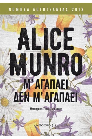 Μ' ΑΓΑΠΑΕΙ ΔΕΝ Μ' ΑΓΑΠΑΕΙ