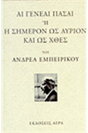 ΑΙ ΓΕΝΕΑΙ ΠΑΣΑΙ 'Η Η ΣΗΜΕΡΟΝ ΩΣ ΑΥΡΙΟΝ ΚΑΙ ΩΣ ΧΘΕΣ ΑΙ ΓΕΝΕΑΙ ΠΑΣΑΙ 'Η Η ΣΗΜΕΡΟΝ ΩΣ ΑΥΡΙΟΝ ΚΑΙ ΩΣ ΧΘΕΣ