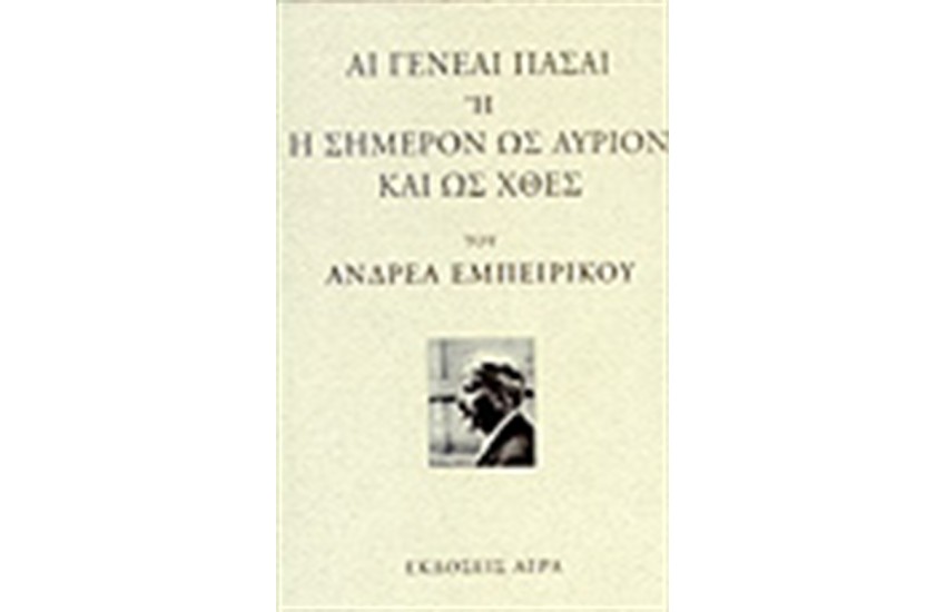 ΑΙ ΓΕΝΕΑΙ ΠΑΣΑΙ 'Η Η ΣΗΜΕΡΟΝ ΩΣ ΑΥΡΙΟΝ ΚΑΙ ΩΣ ΧΘΕΣ