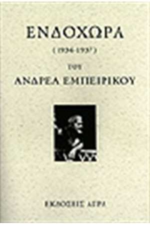 ΕΝΔΟΧΩΡΑ ΕΝΔΟΧΩΡΑ