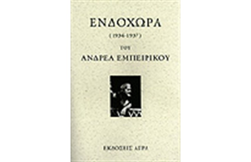 ΕΝΔΟΧΩΡΑ