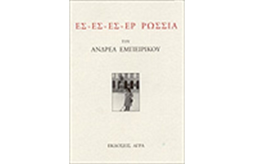 ΕΣ - ΕΣ - ΕΣ - ΕΡ ΡΩΣΣΙΑ